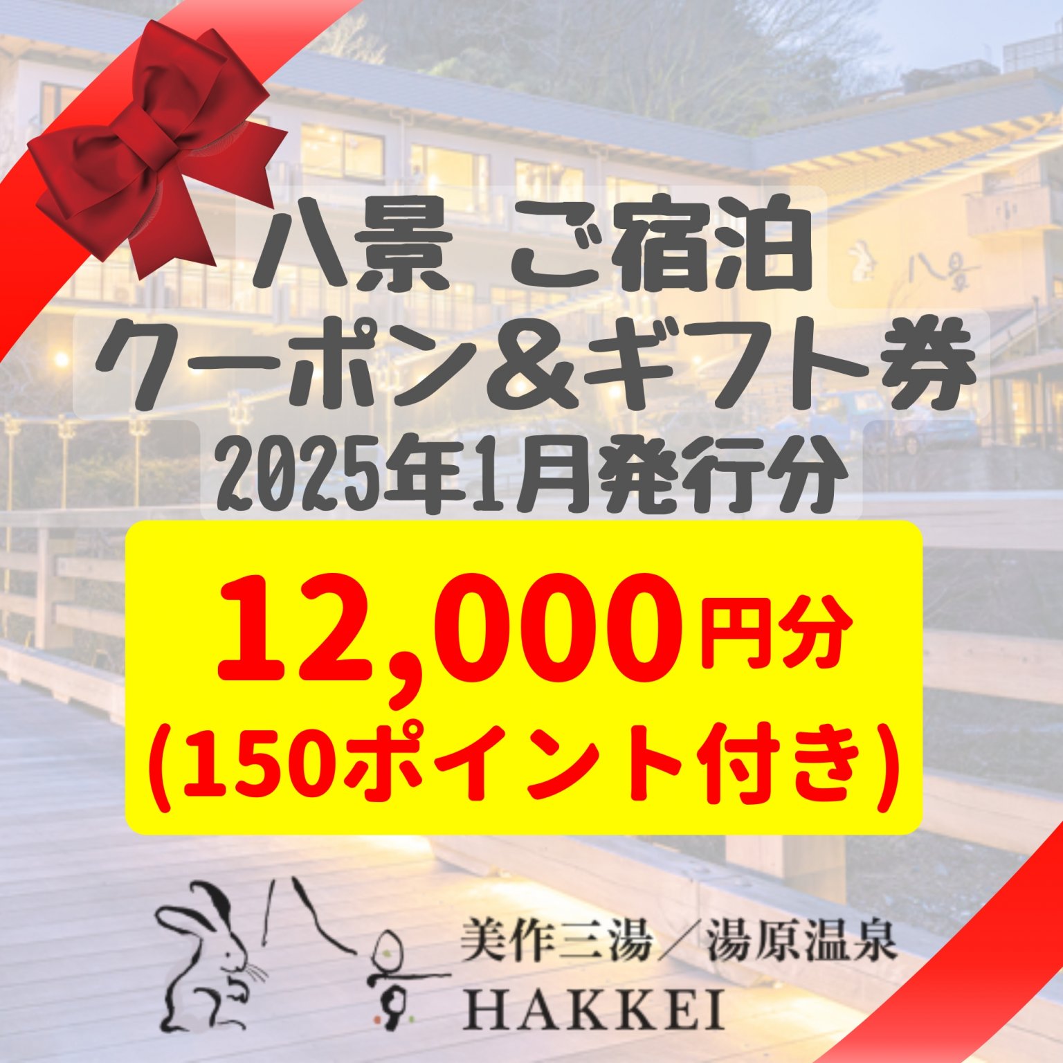 【ご宿泊クーポン＆ギフト券】(2025年1月発行分)八景の毎年好評な10,000...