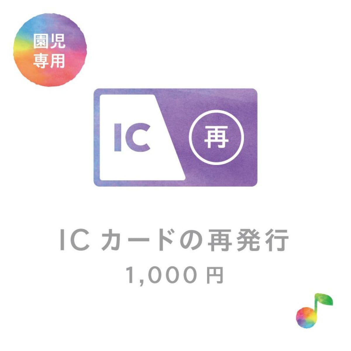 ICカード再発行【1,000円】/はぁもにぃ保育園