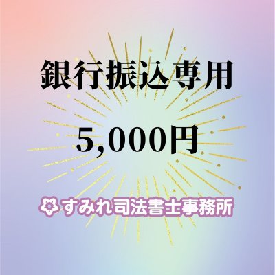 5,000円チケット【銀行振込専用】すみれ司法書士事務所