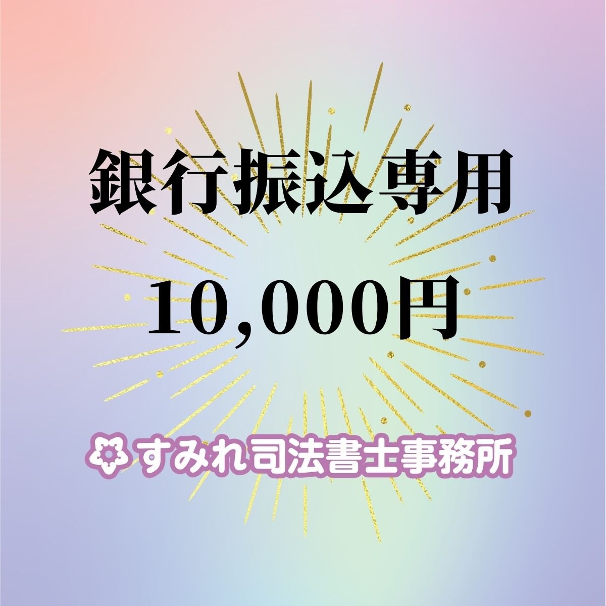 10,000円チケット【銀行振込専用】すみれ司法書士事務所