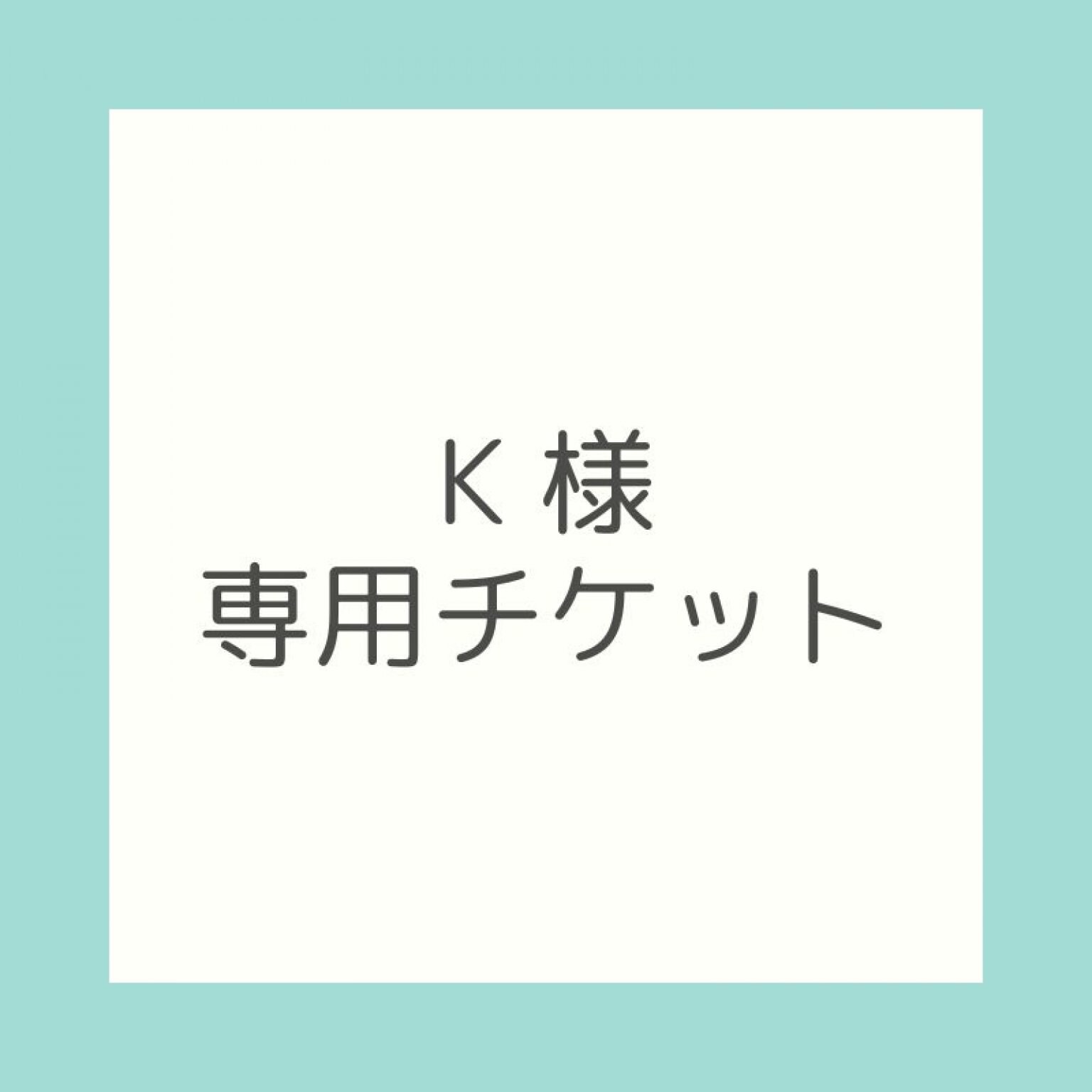 K様　専用チケット【銀行振込専用】すみれ司法書士事務所