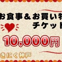 10,000円お食事&お買い物チケット「現地払い可」