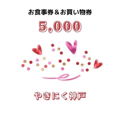 5,000円お食事&お買い物チケット