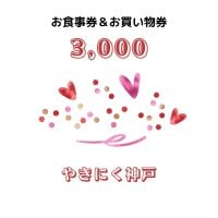 3,000円お食事&お買い物チケット