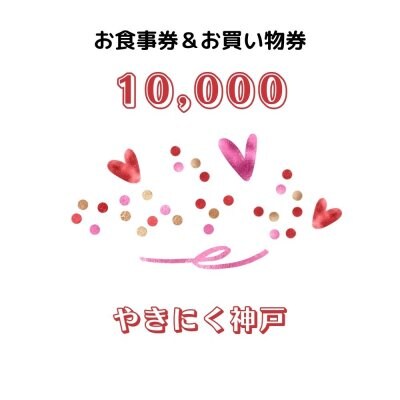 【贈答用】10,000円お食事&お買い物チケット