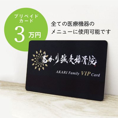 【店舗決済専用】「3万円プリペイドカード」全ての医療機器メニュー対応