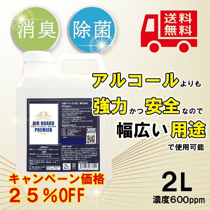 送料無料】キャンペーン価格25％OFF エアーガードプレミアム 濃度600ppm 2L (高藤式安定化二酸化塩素 消臭 除菌 ノンアルコール 日本製 ）