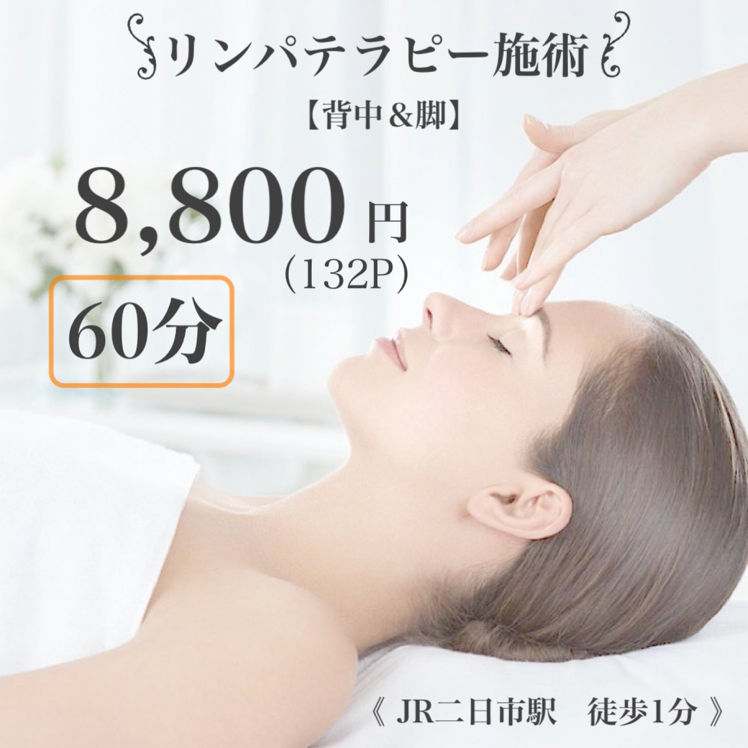 リンパテラピーチケット　背中&脚60分