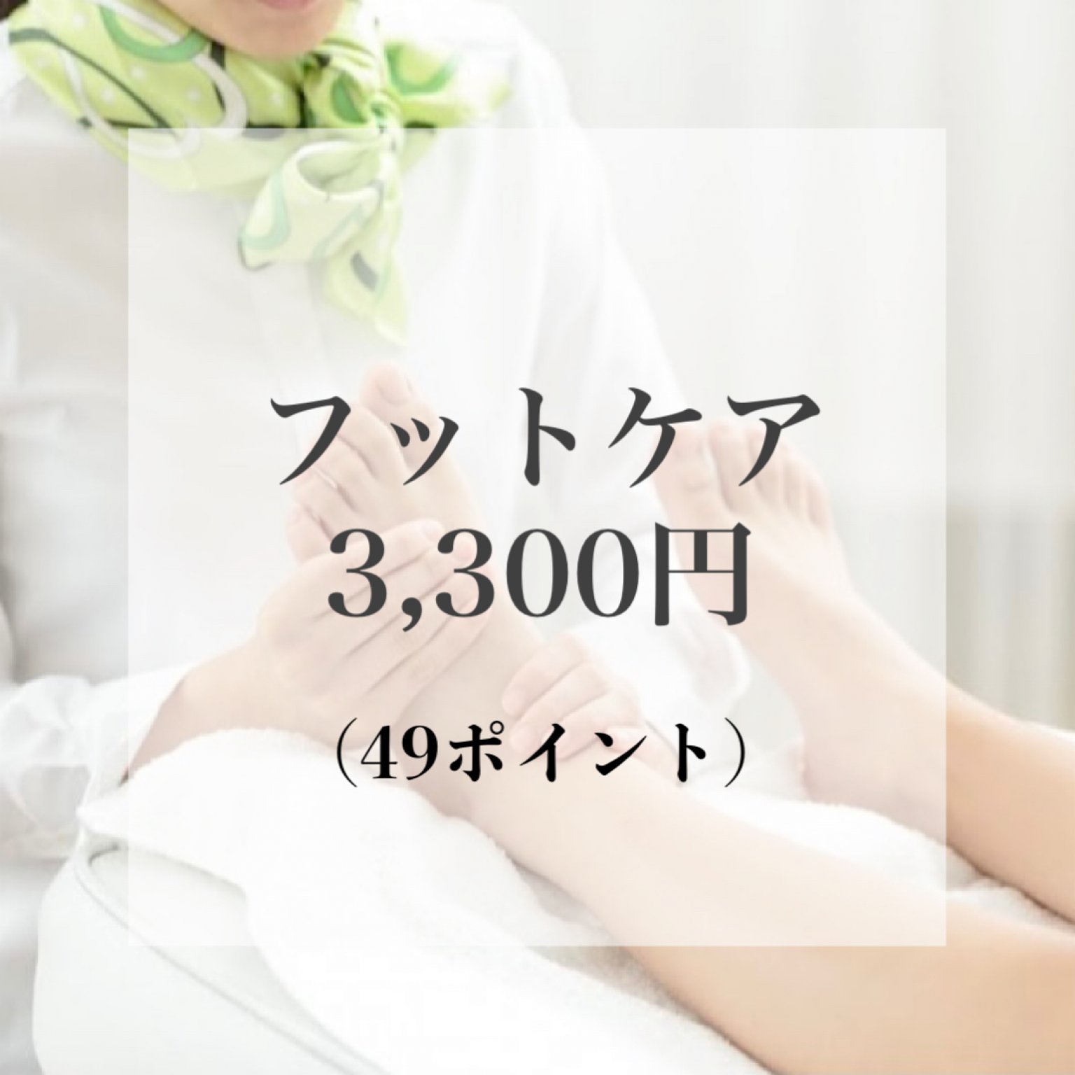 フットケアチケット