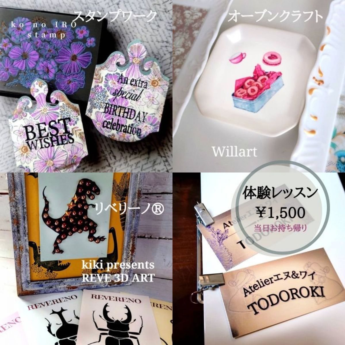 等々力(世田谷)教室 体験レッスン ￥1,500 感染対策の2組まで/各回 TODOROKI 【スタンプワーク】ひとおしで気持ち伝える【リベリーノ】簡単パール・パーツ装着【Willart】当日お持ち帰り オーブンアート