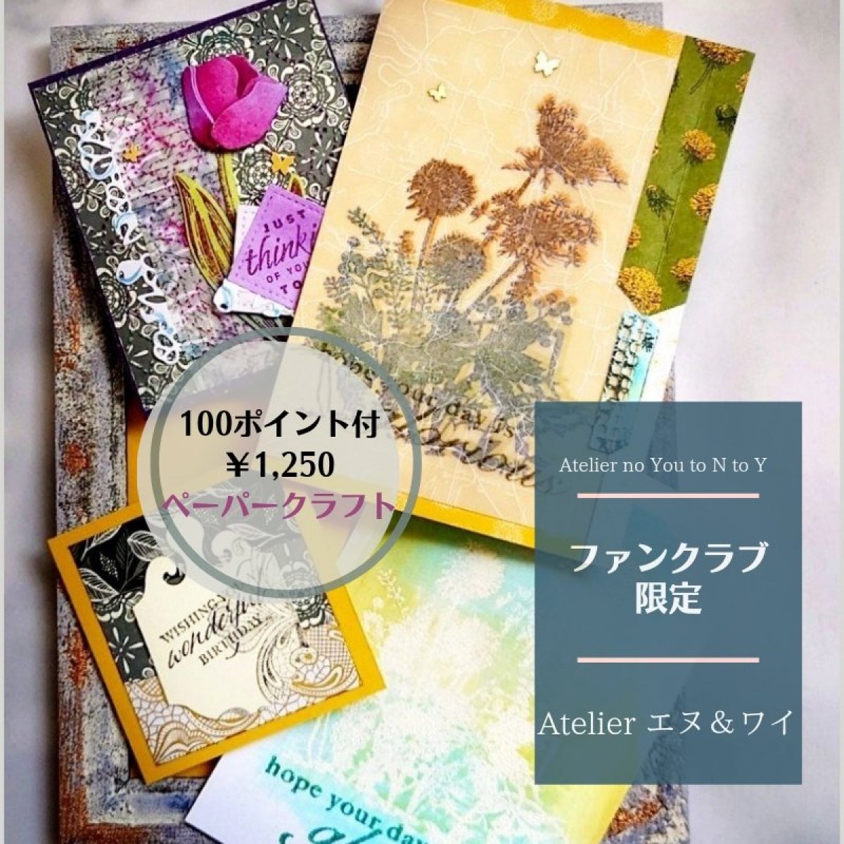 Hot! ホット！【ファンクラブ限定】ファンクラブにご参加いただきありがとうございます。 毎月のお得とAtelierエヌ＆ワイからのthanksたっぷり！ 【おまかせハンドメイドメッセージカード】