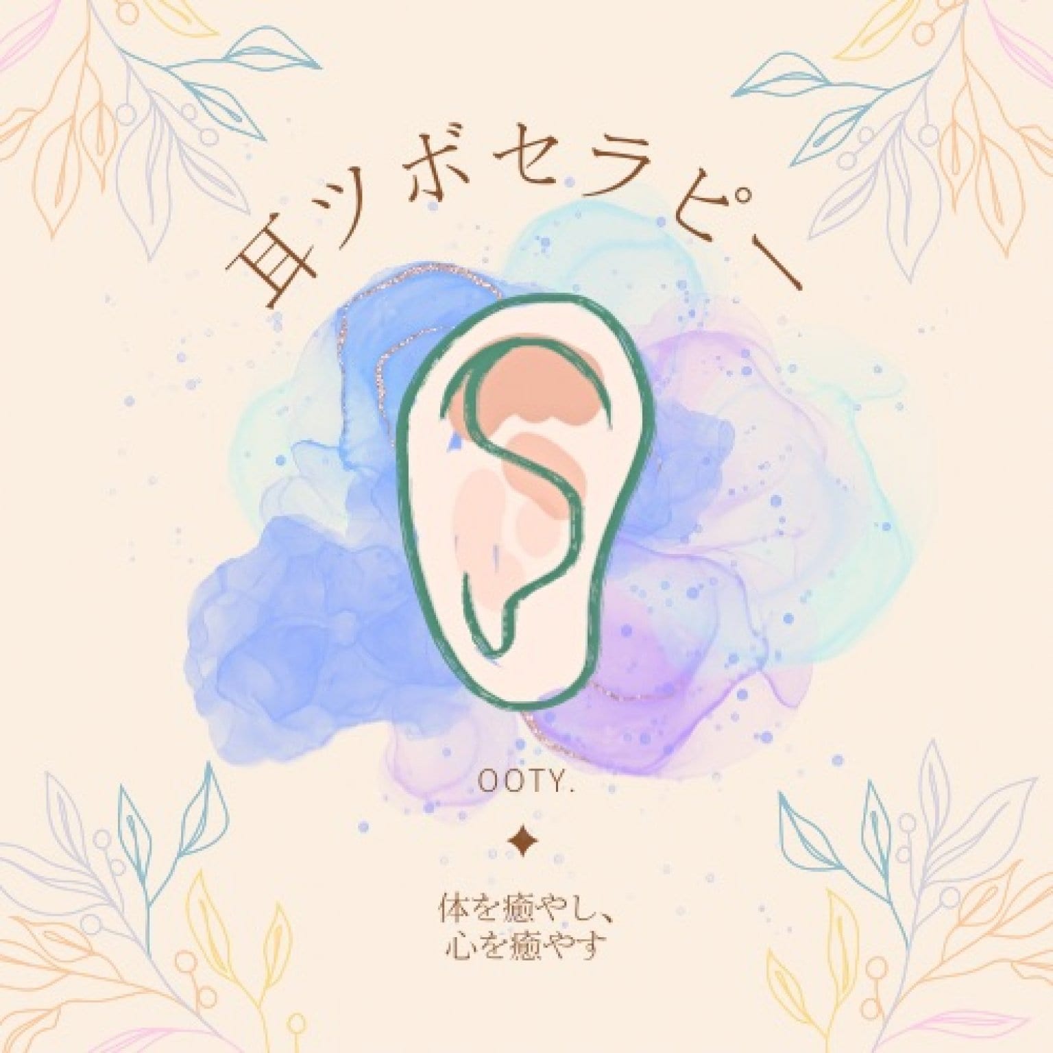 オプション◎耳ツボセラピー&ジュエリー