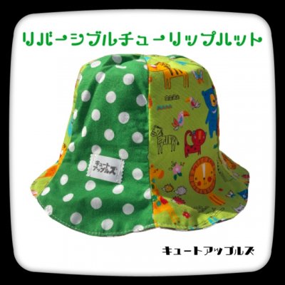 チューリップハット リバーシブル/カラフルハンドメイド/キッズSサイズ/ハンドメイド通販/沖縄【キュートアップルズ】