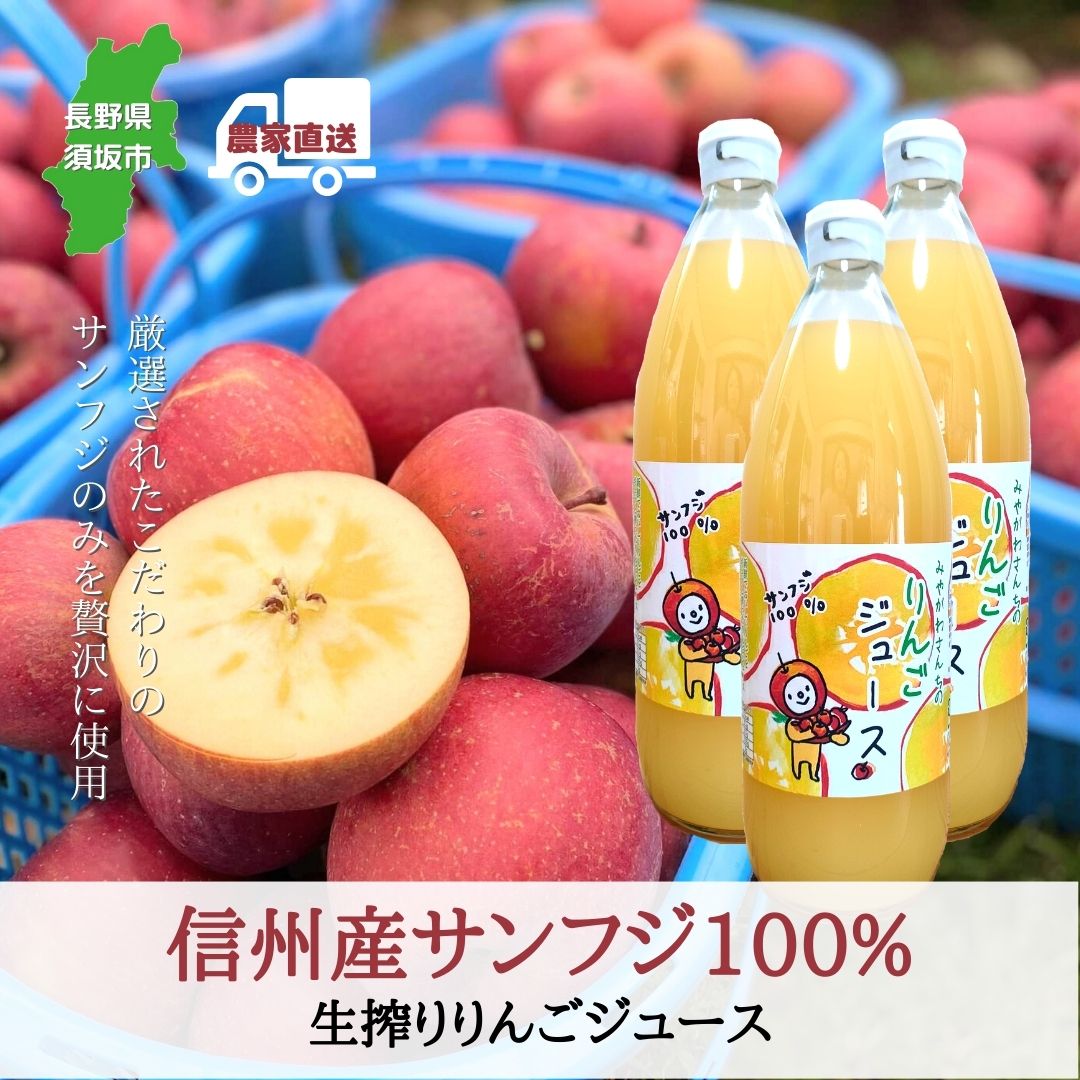 信州産サンふじ100％りんごジュース（2本セット）