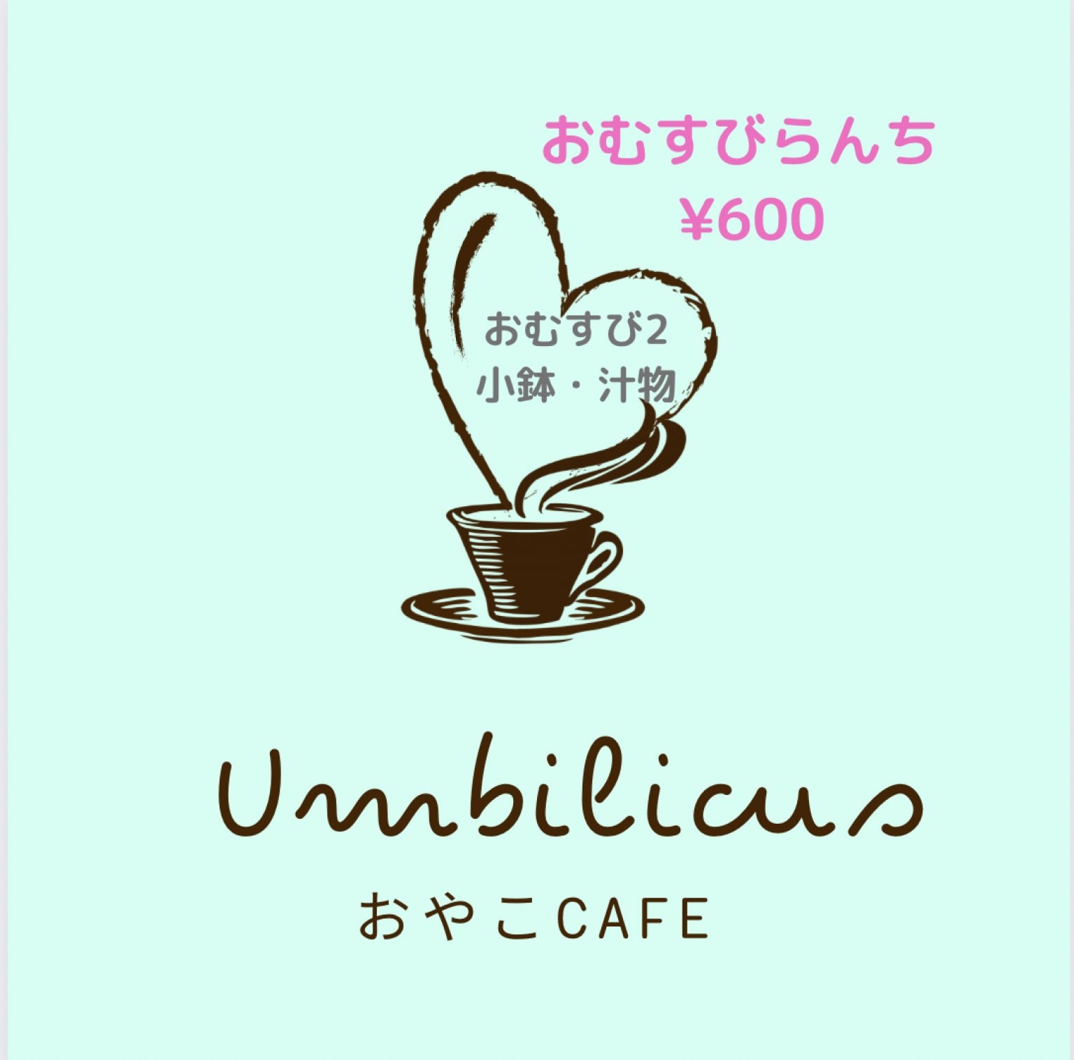 おむすびランチ 【おやこCafe Umbilicus】　 