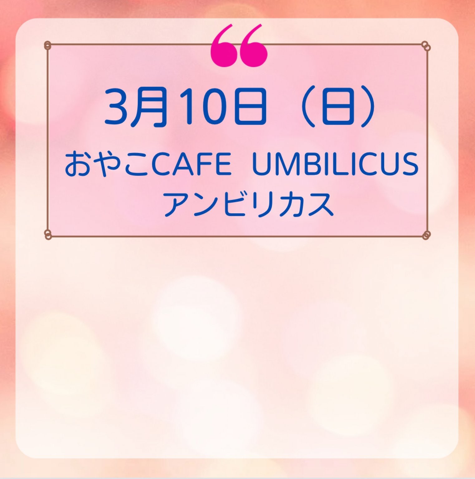 3月10日（日）おやこCafe Umbilicus（アンビリカス）予約チケット