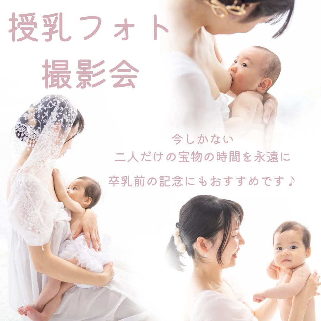 個人撮影 授乳 