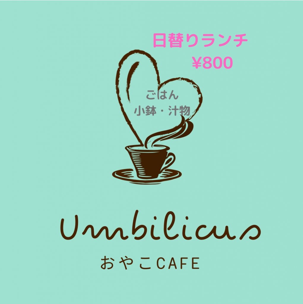 おむすびランチ 【おやこCafe Umbilicus】　 