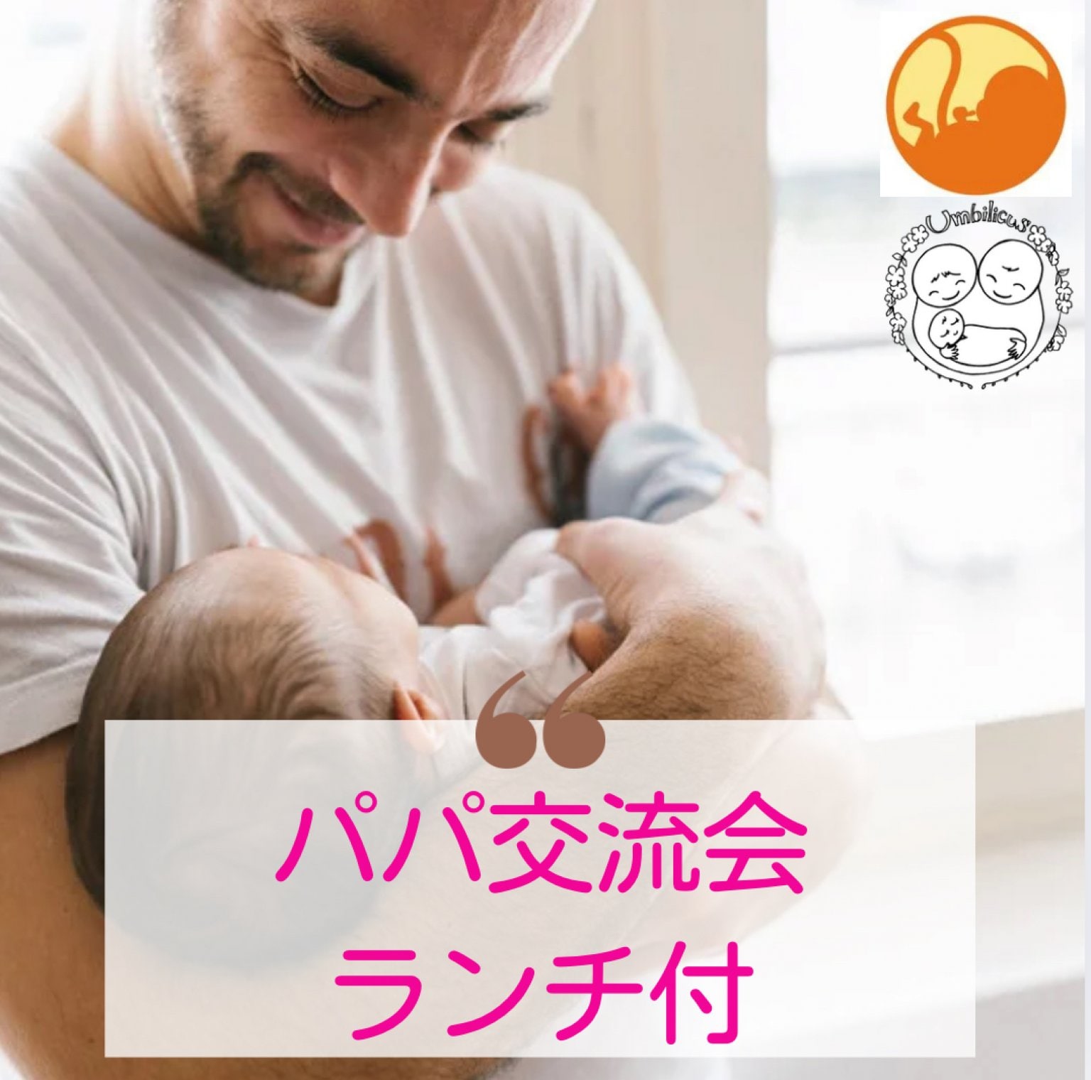 5月18日（日）パパ交流会　おやこCafeあんびりかす