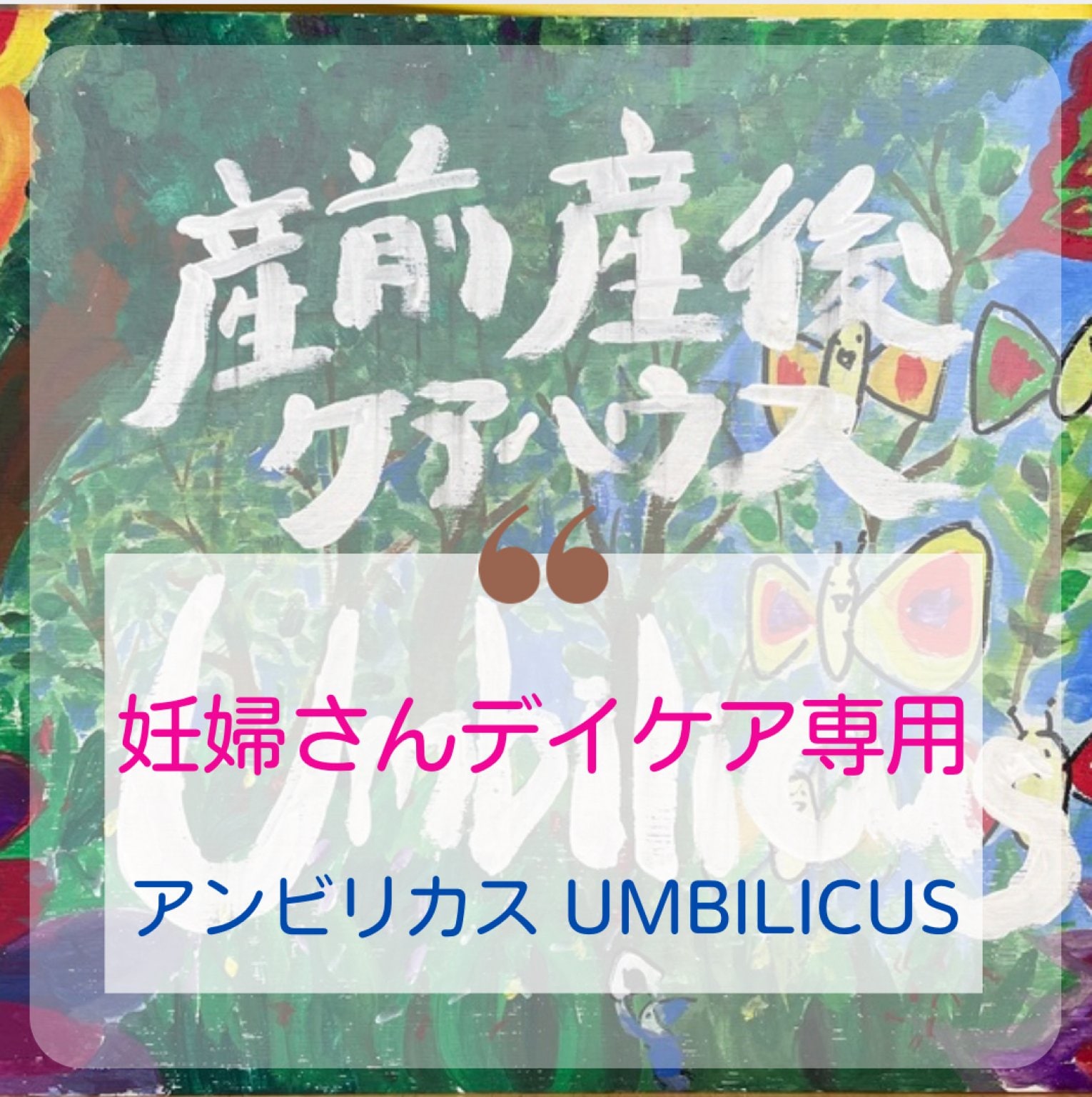 産後ケア　妊婦さんご利用チケット　 