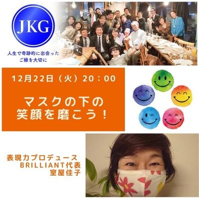 JKG会第3回オンラインセミナー【マスクの下の笑顔を磨こう】12月22日（火）【クレジットカード決済不可】