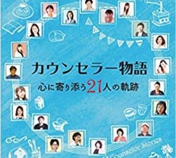 小野栄子初共同書籍「カウンセラー物語~心に寄り添う21人の軌跡」