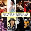 「来場参加」「開演時間18:30に変更」５月14（金）FlamencoLIVE en 高円寺 カサ・デ・エスペランサ