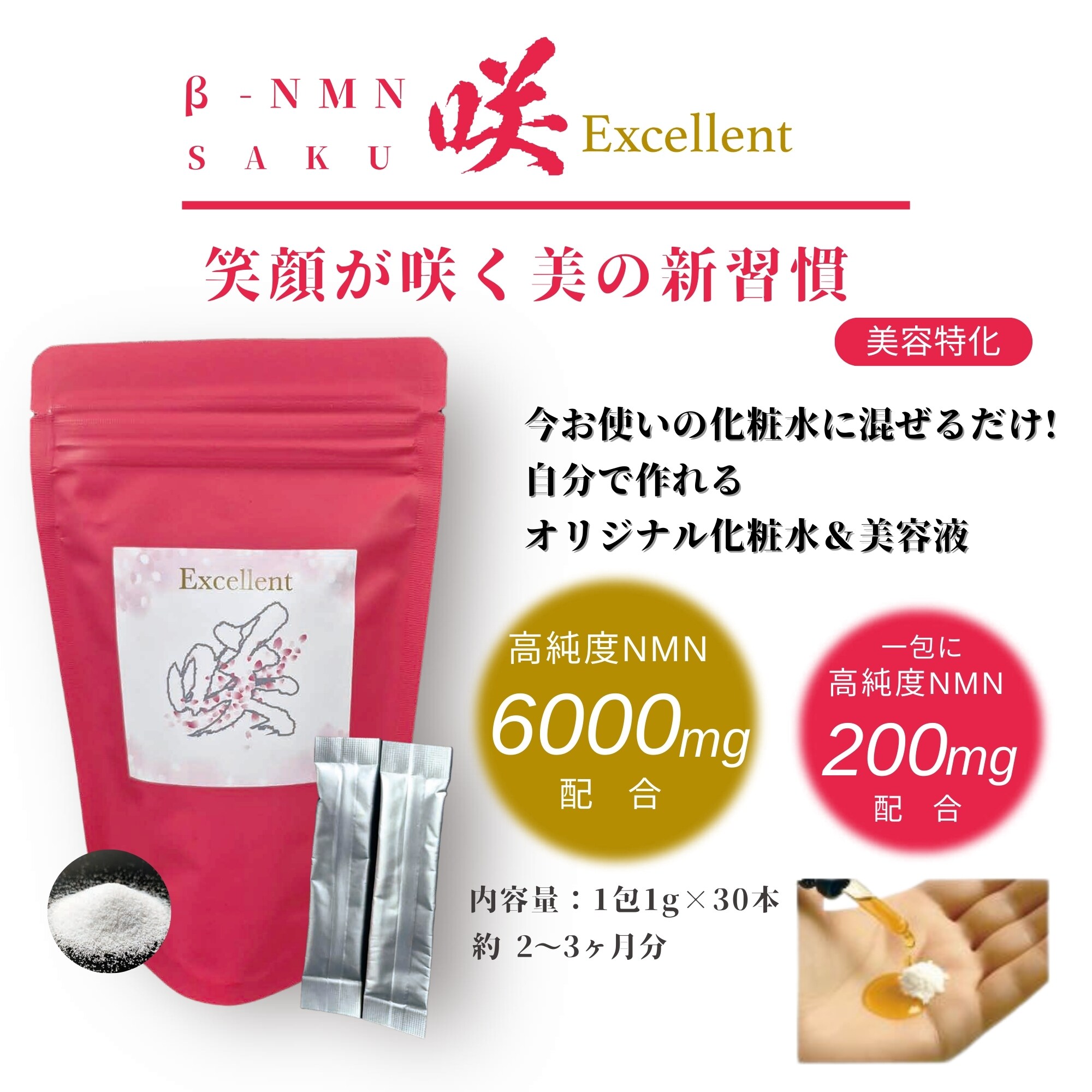 夢創りブランドNMN『咲』Excellent美容パウダー粉末NMN6000㎎配合 （1