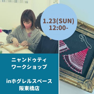 1/23(日)12:00〜ニャンドゥティWSホグレル阪東橋店