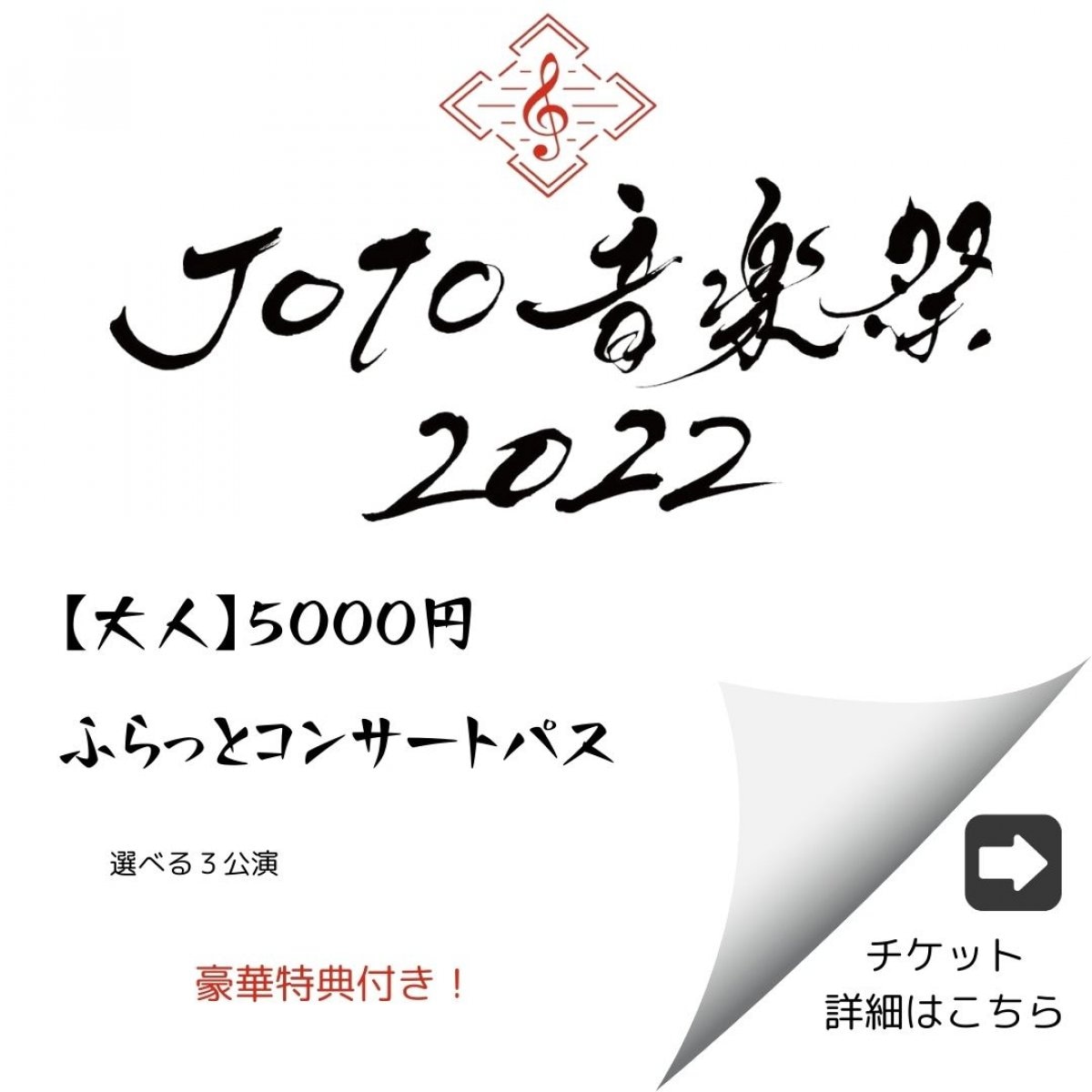 【大人】JOTO音楽祭2022/ふらっとコンサートパス