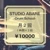 月2回(120分)コース-STUDIO ABARE-Drum School-