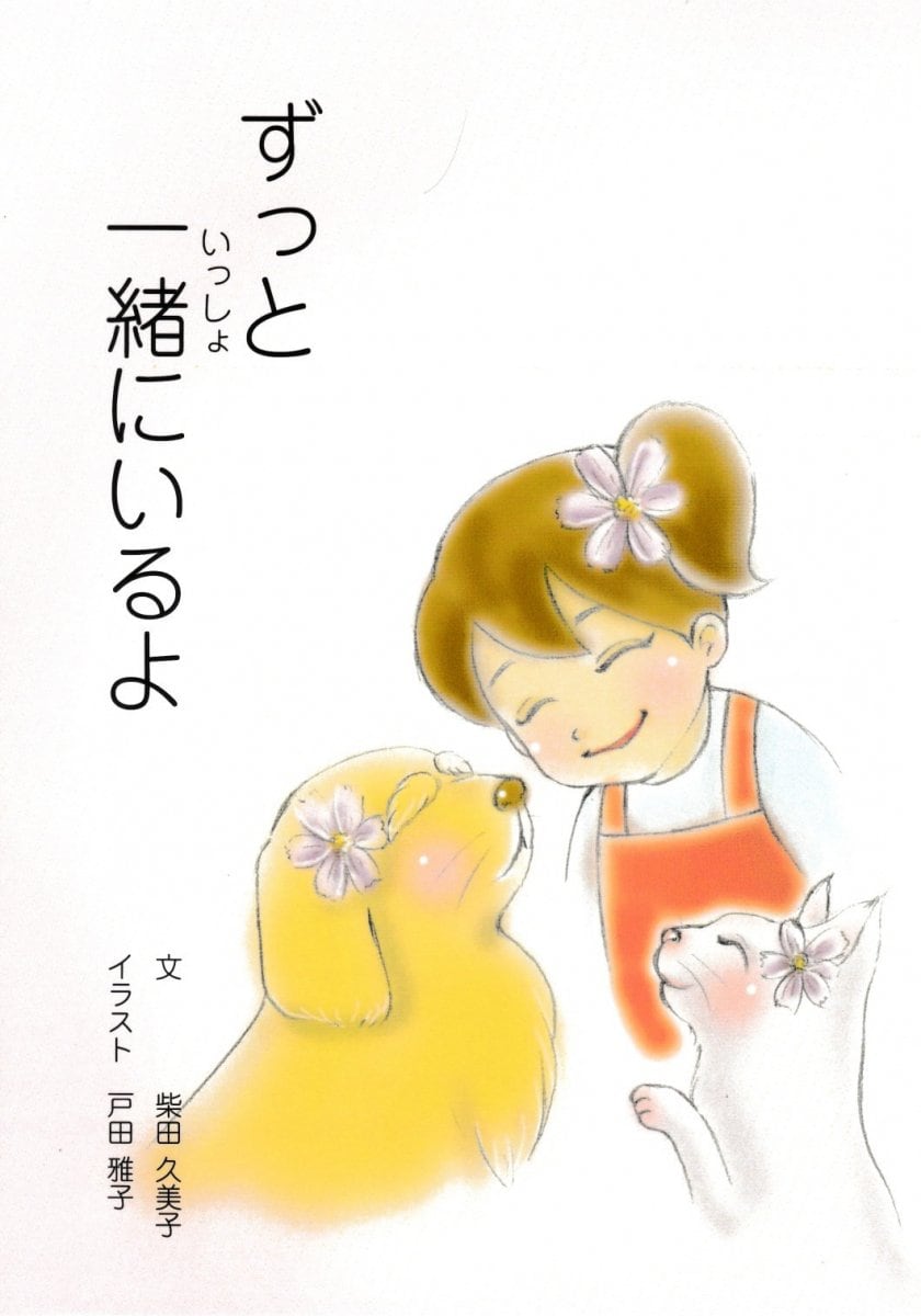 ペット看取りの絵本「ずっと一緒にいるよ」