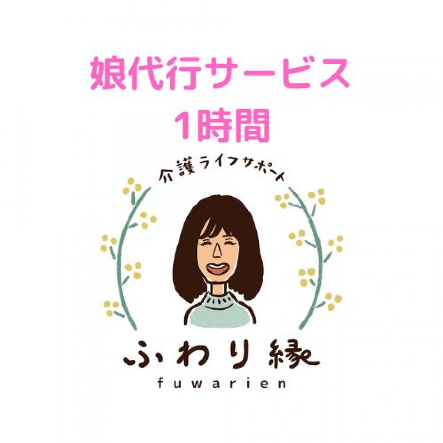 娘代行サービス・1時間