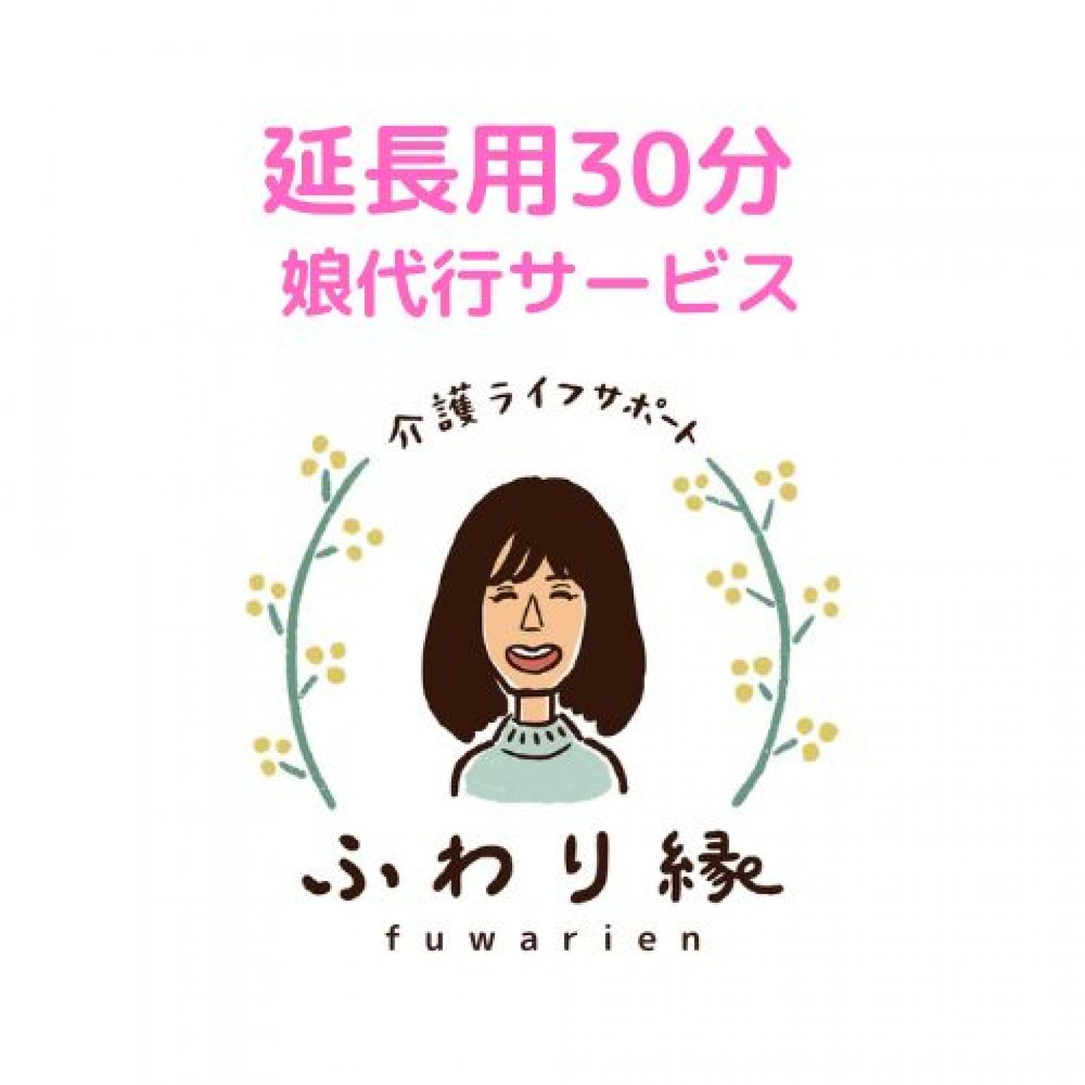 【延長専用】３０分・娘代行サービス