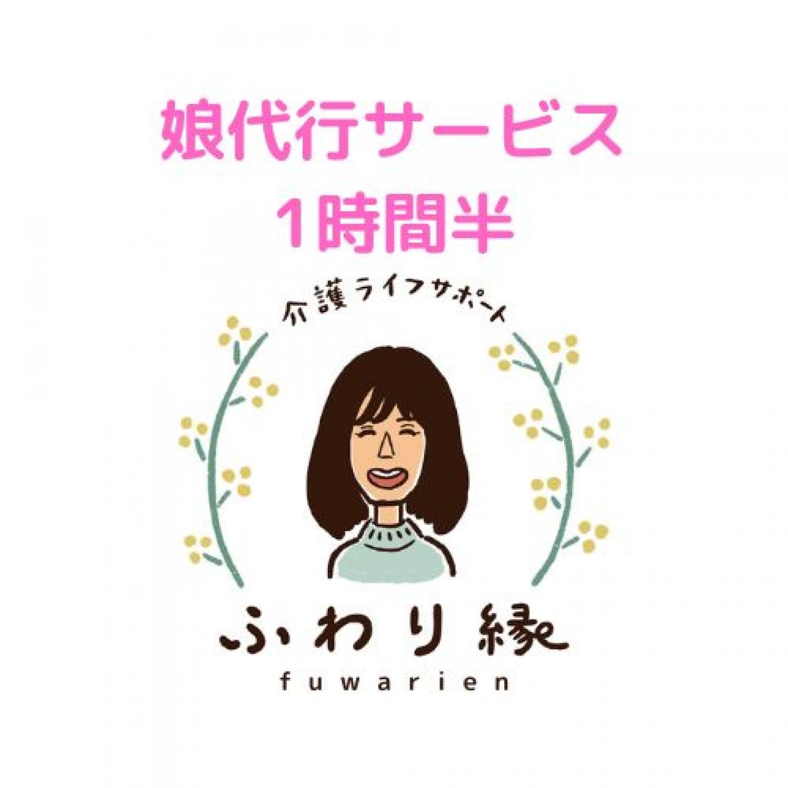 娘代行サービス・１時間半
