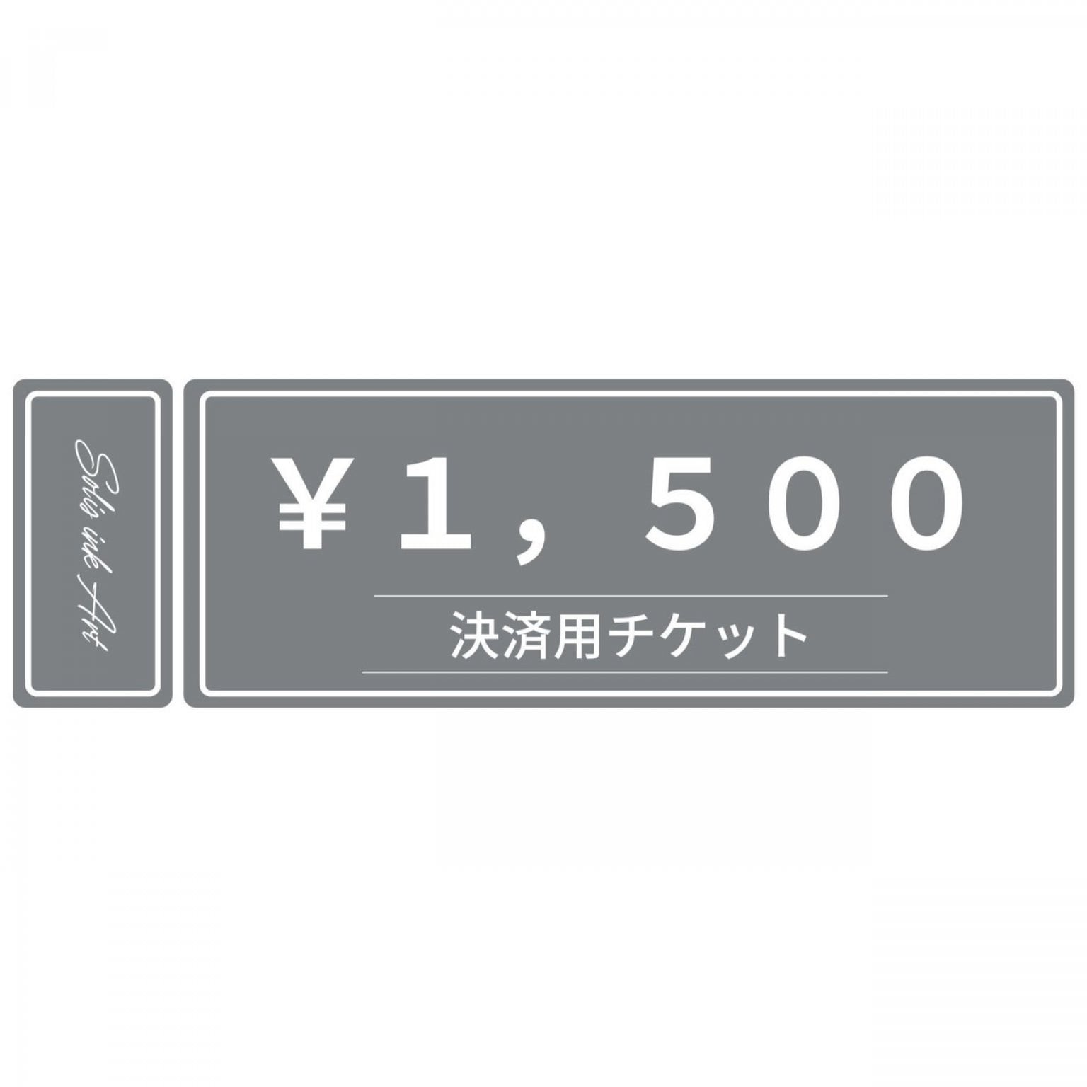 決済用チケット１，５００円