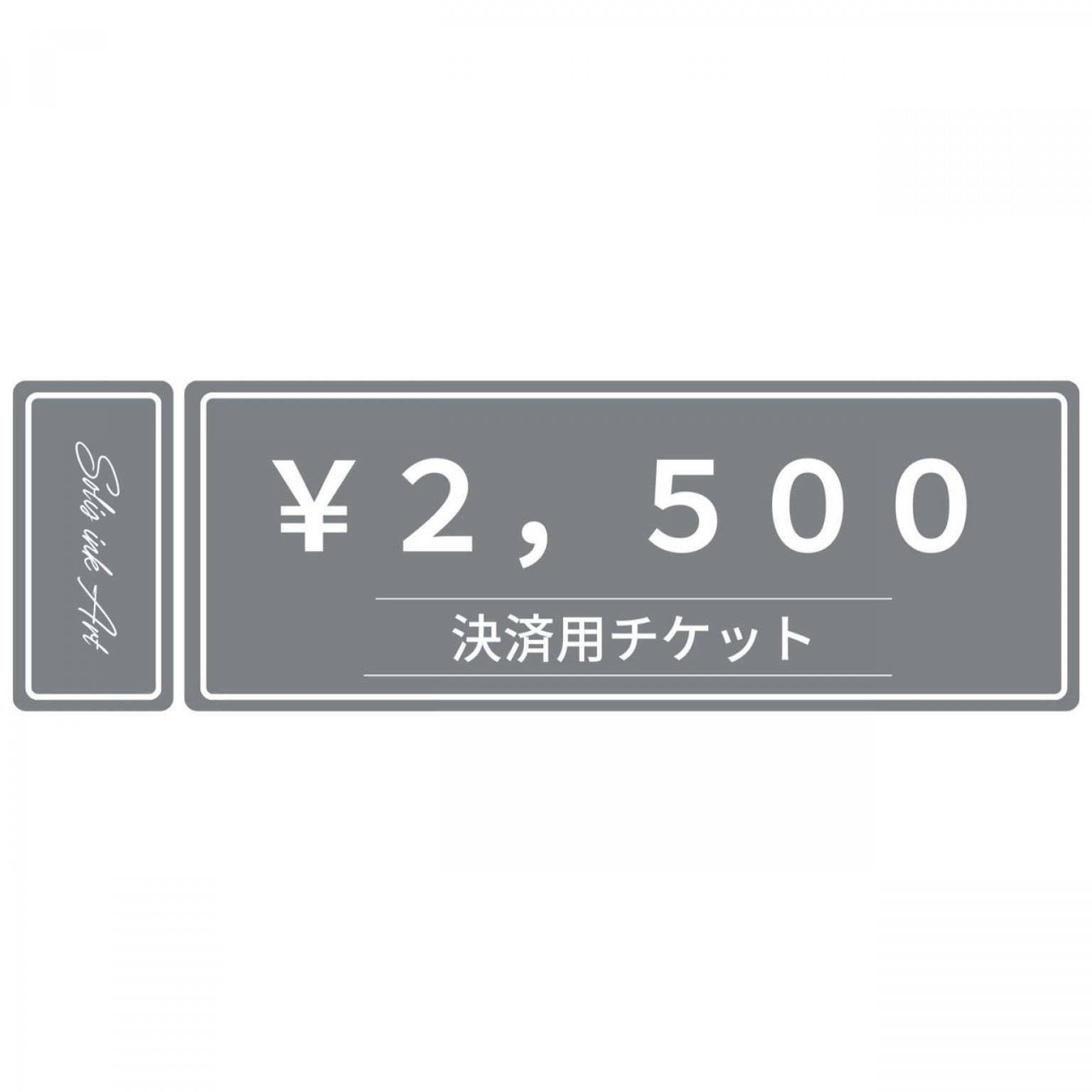 決済用チケット２，５００円
