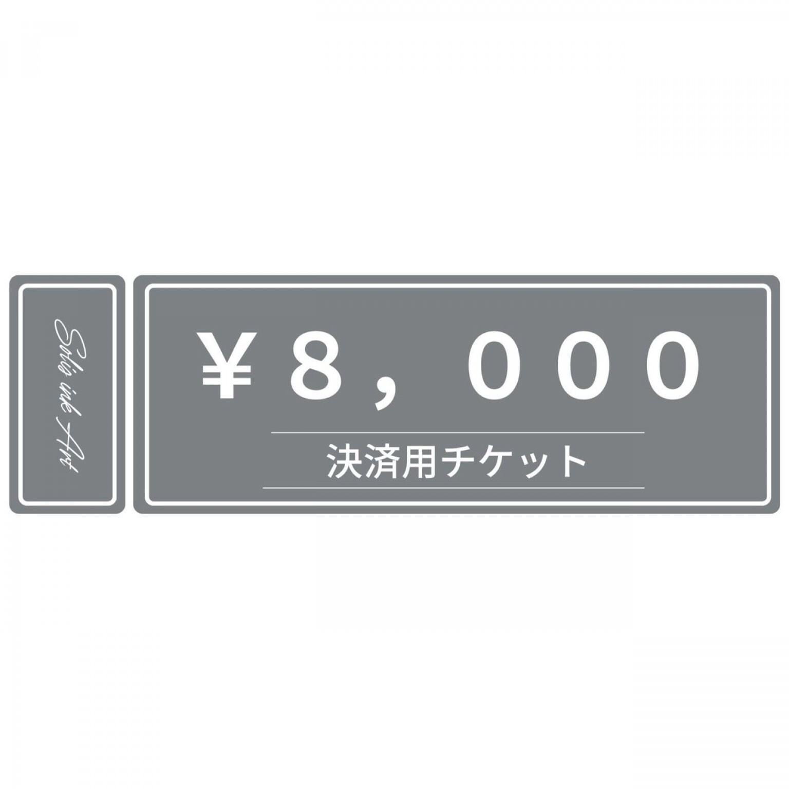 決済用チケッ８,０００円