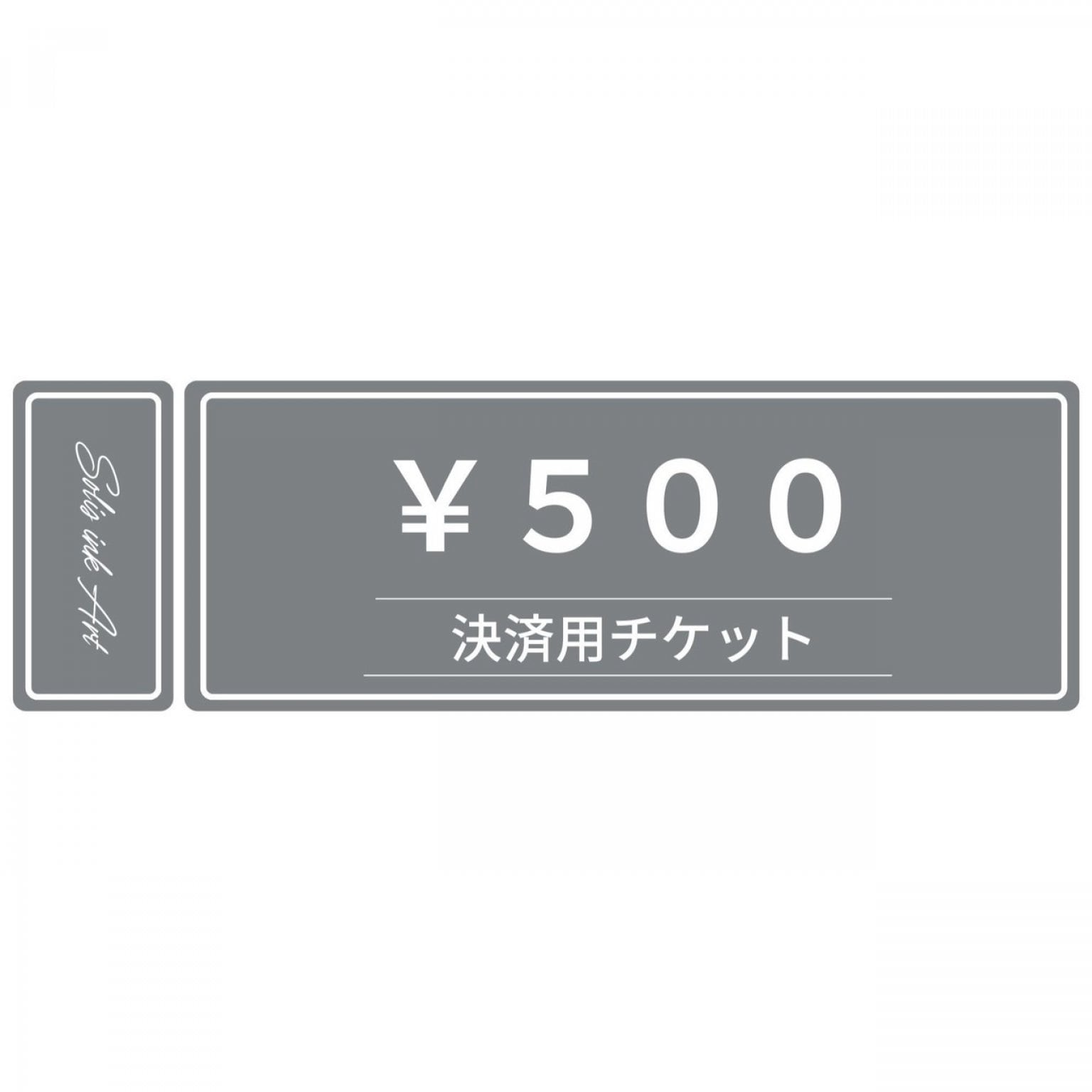 決済用チケット５００円