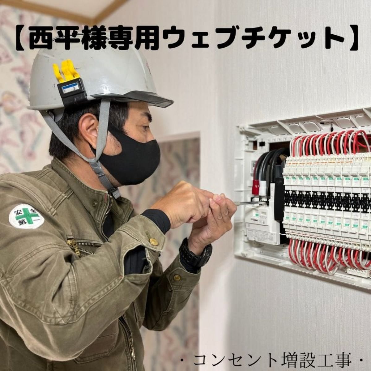 西平様 専用ウェブチケット
