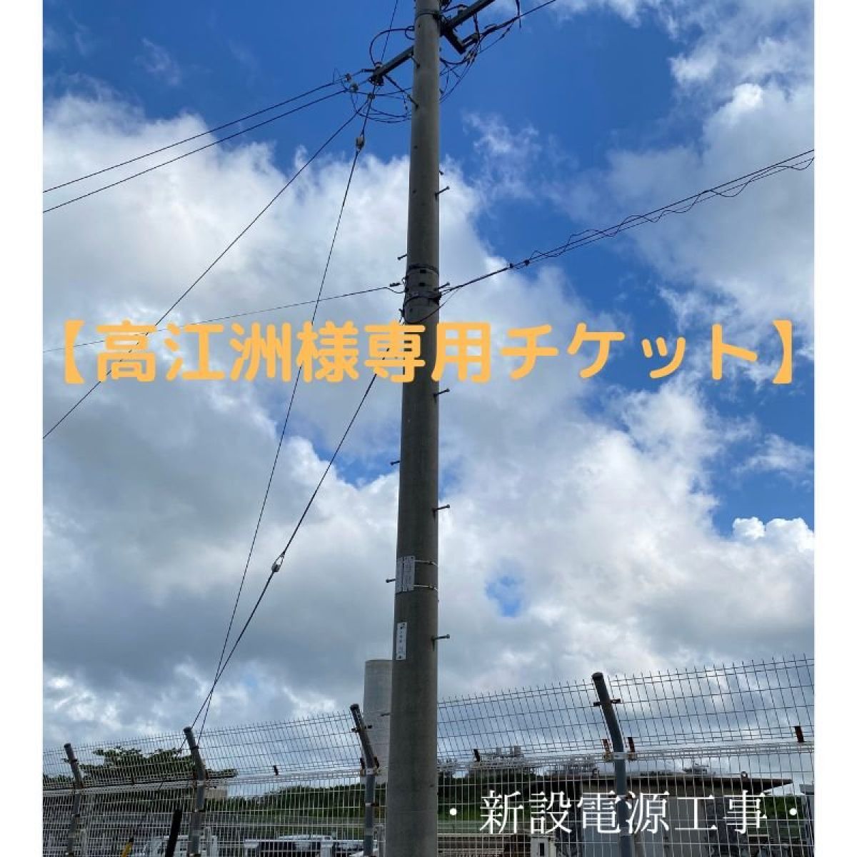 高江洲様 専用ウェブチケット