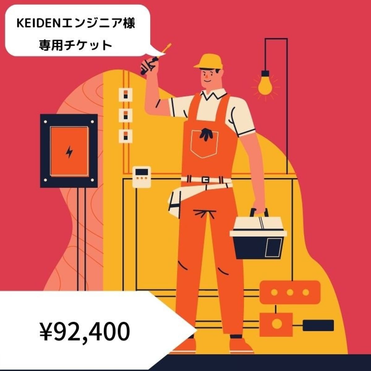 KEIDENエンジニア様専用チケット