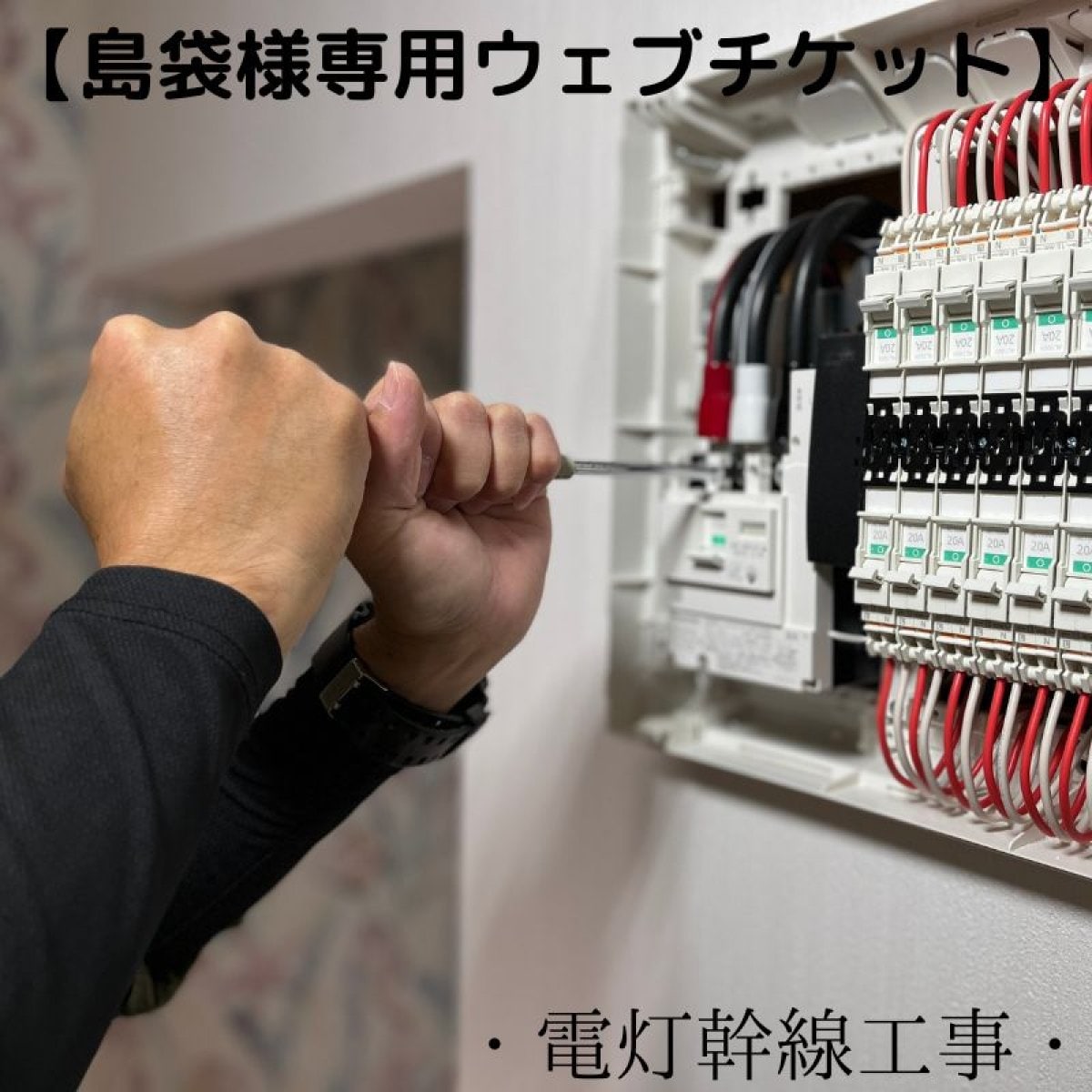 島袋様 専用ウェブチケット