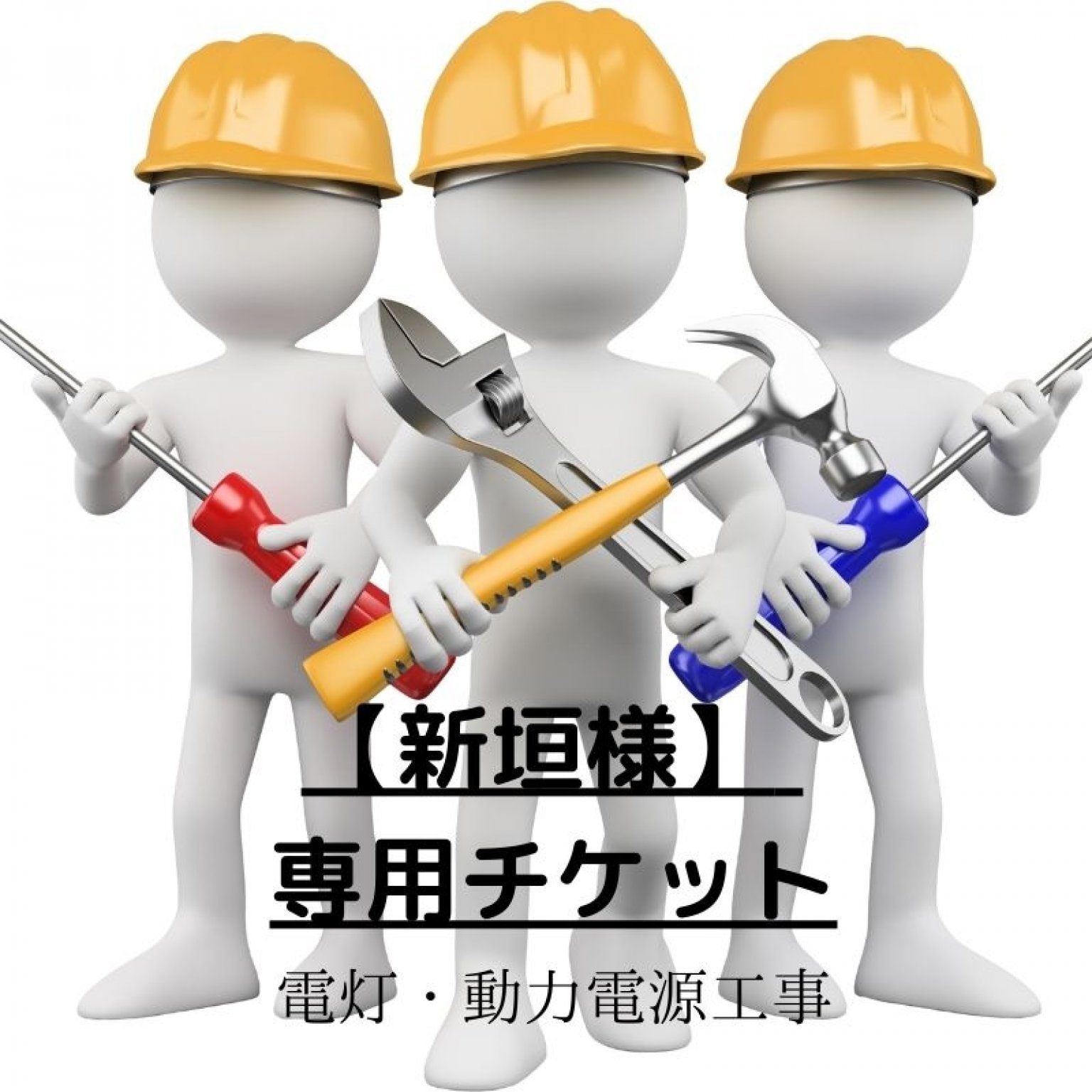 新垣様 専用ウェブチケット