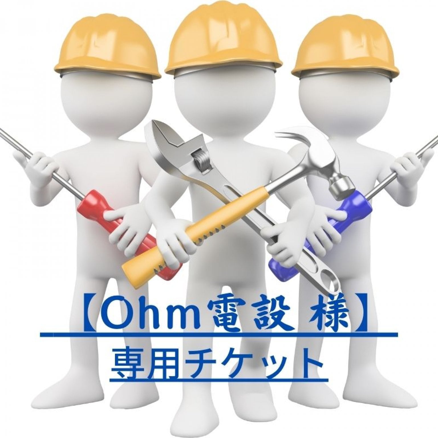 Ohm電設 様専用チケット