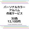 パーソナルカラーアルバム作成サービス　30色　12,100円