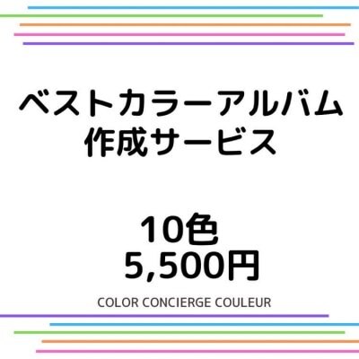 ベストカラーアルバム作成サービス　10色　5,500円