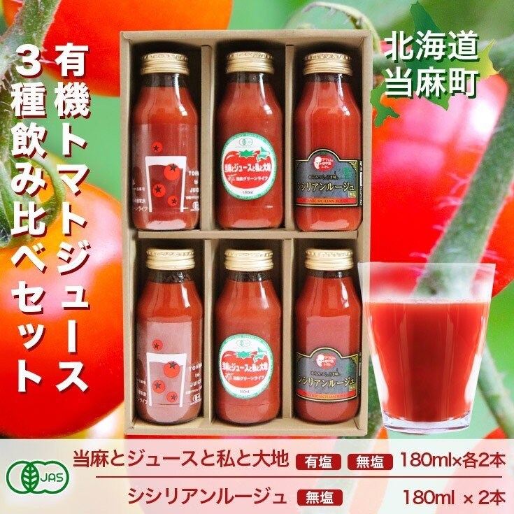 有機トマトジュース3種のみ比べセット/180ml×6本セット