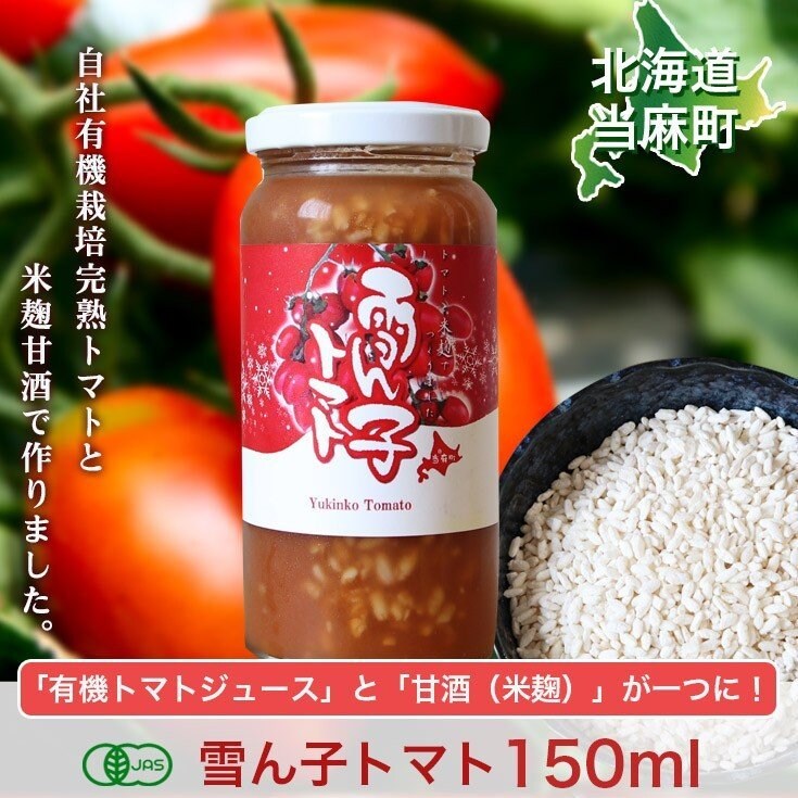 有機 雪ん子トマト 150ml /北海道 トマトジュース /米麹 /甘酒 ミックス/6本セット
