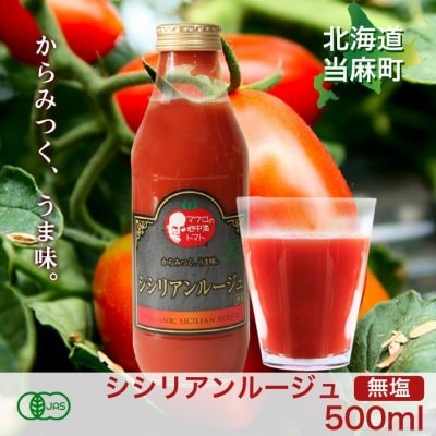 有機シシリアンルージュのトマトジュース（無塩）500ml×2本　